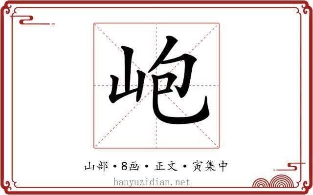 𡶄