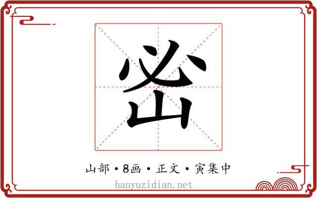 𡶇