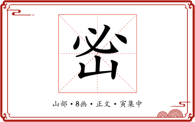 𡶇