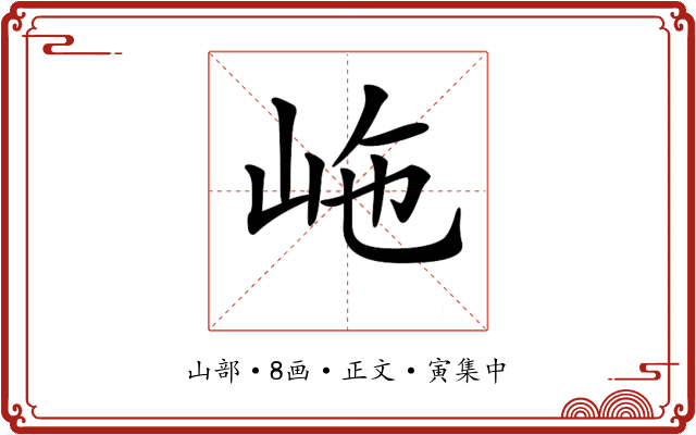 𡶊