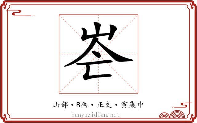 𡶍