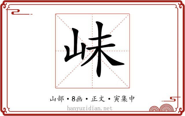 𡶎