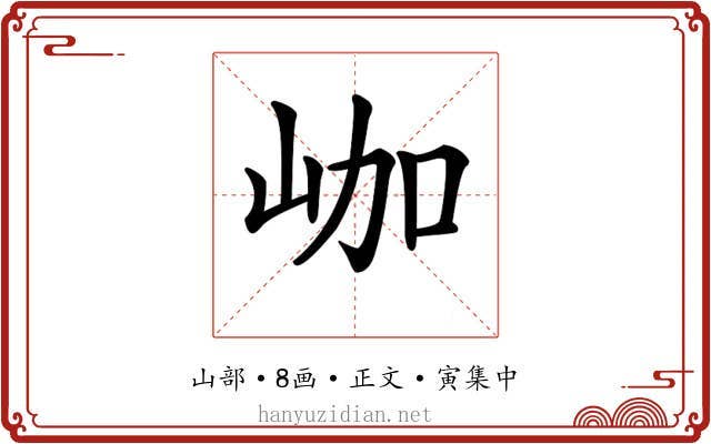 𡶐