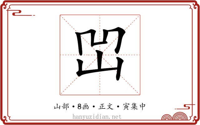 𡶓