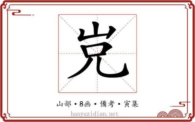 𡶢