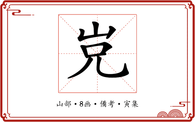 𡶢