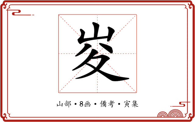 𡶣