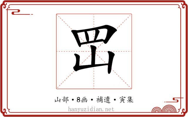 𡶩