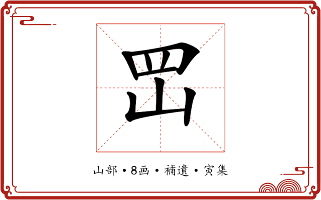 𡶩