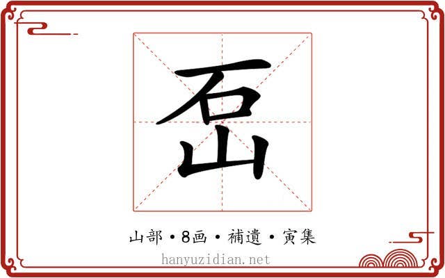 𡶪