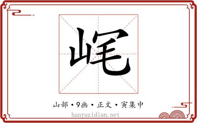 𡶮