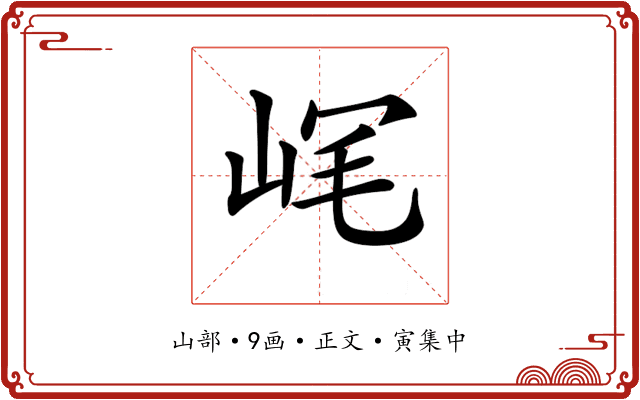 𡶮