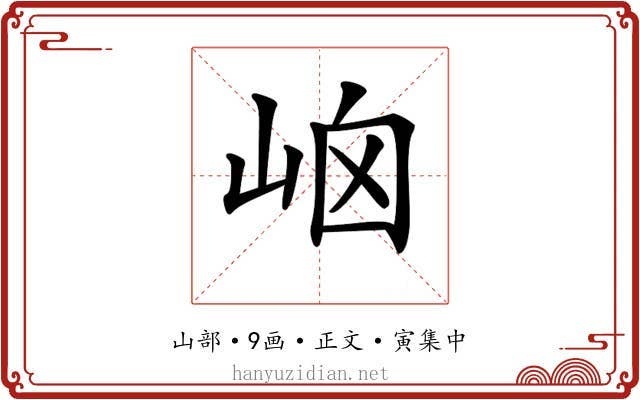 𡶯