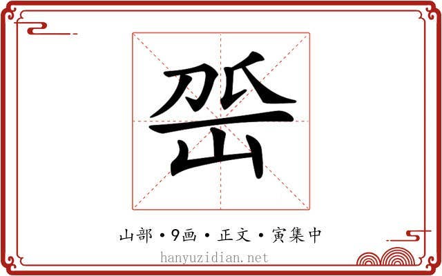 𡶳
