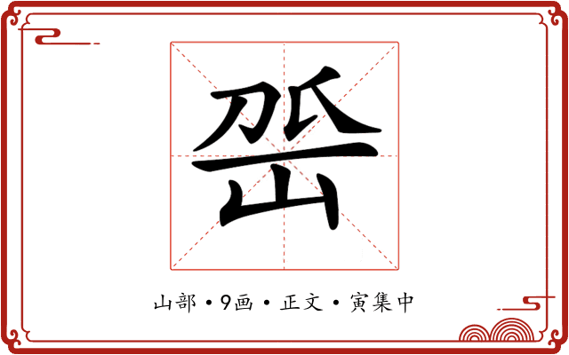 𡶳