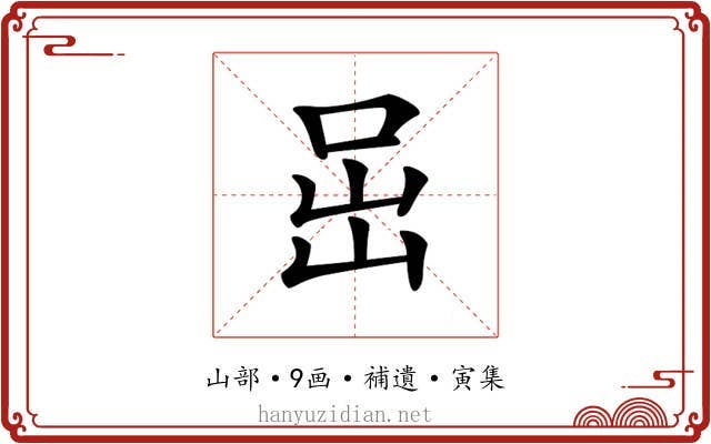 𡶸