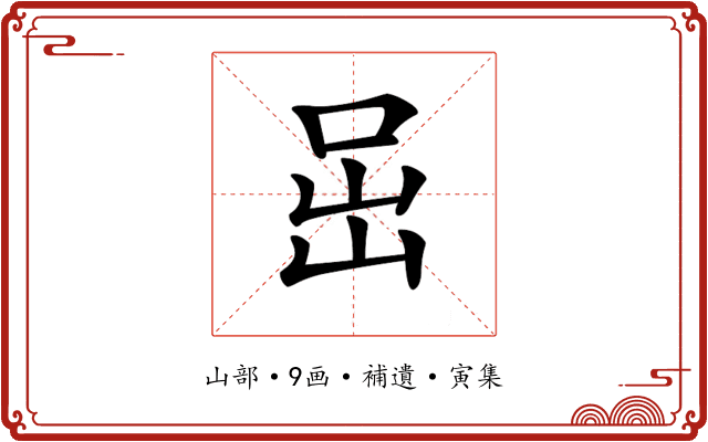 𡶸