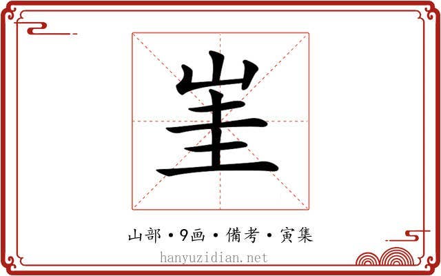 𡷅