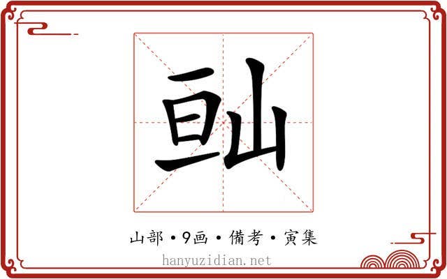 𡷆