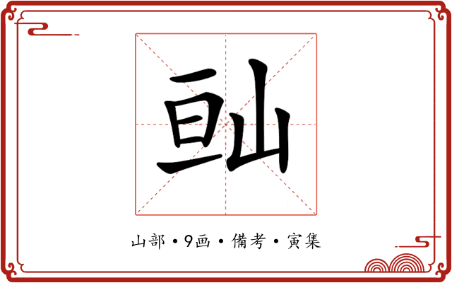 𡷆
