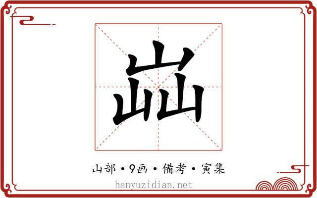 𡷈