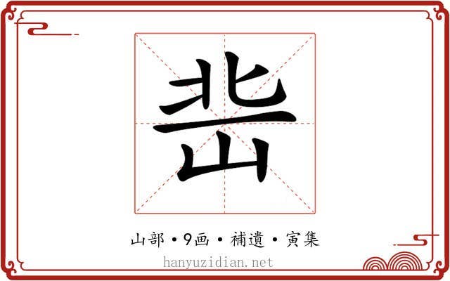 𡷒