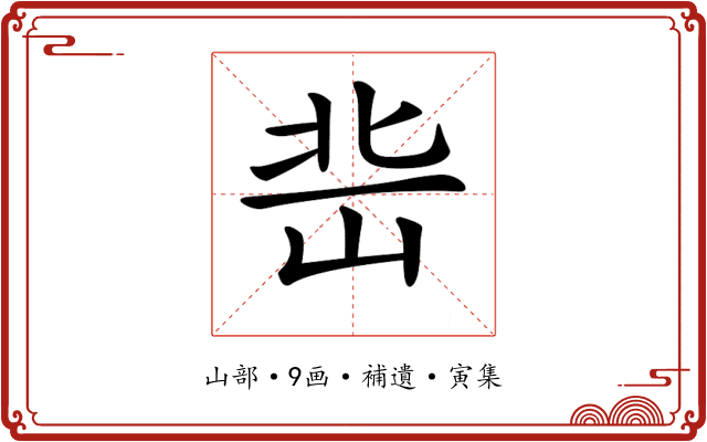𡷒