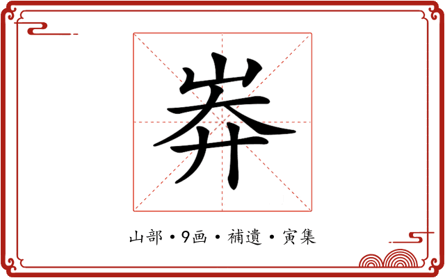 𡷓