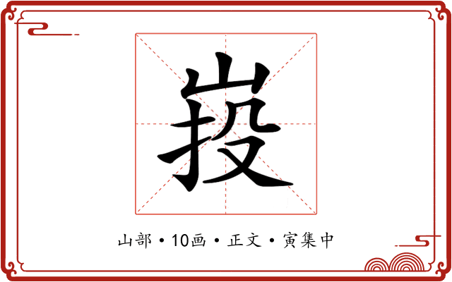 𡷠
