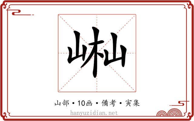 𡷻
