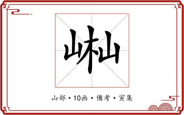 𡷻