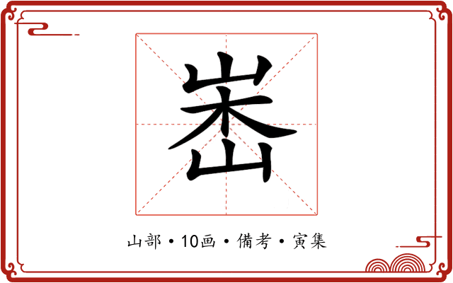 𡷼