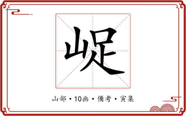 𡷿