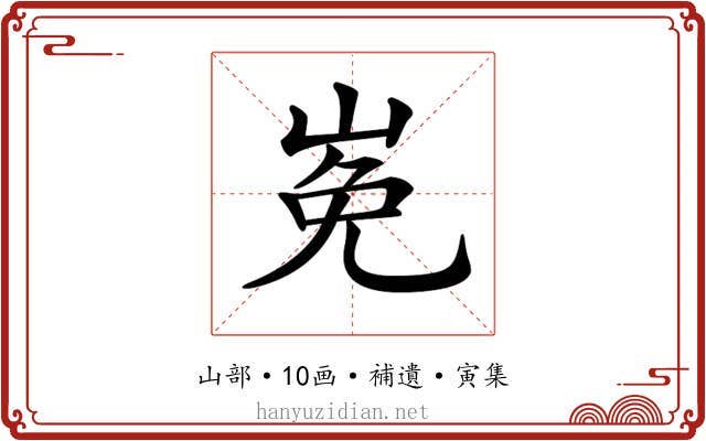 𡸊