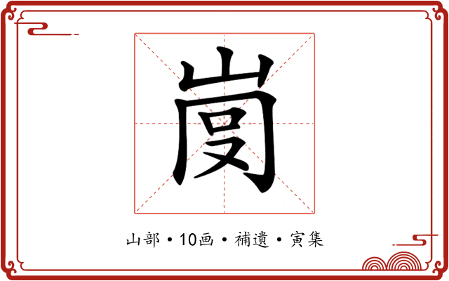 𡸍