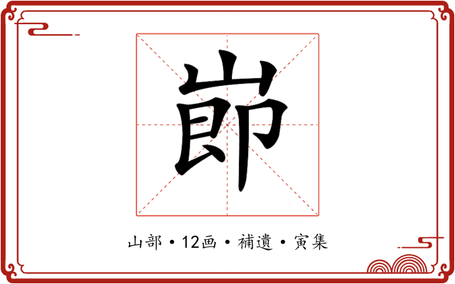 𡸎
