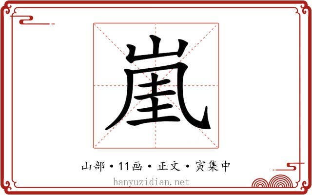𡸔