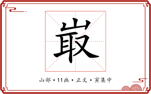 𡸘