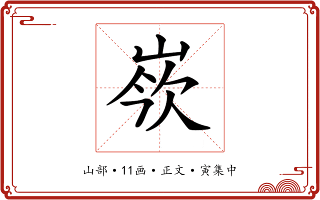 𡸛