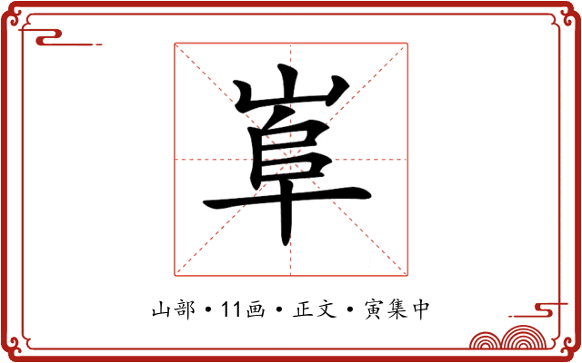 𡸠