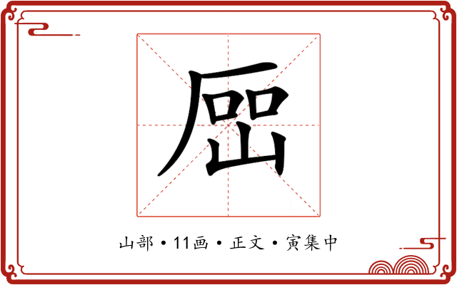𡸡