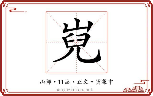 𡸢