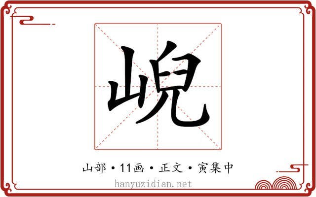 𡸣