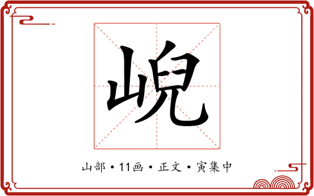 𡸣