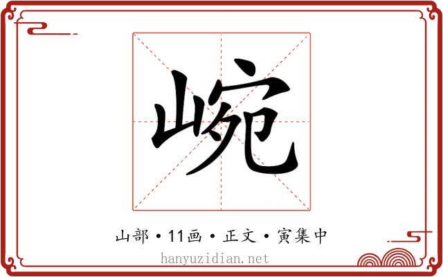 𡸥
