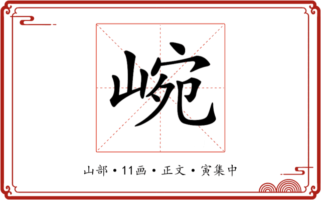 𡸥