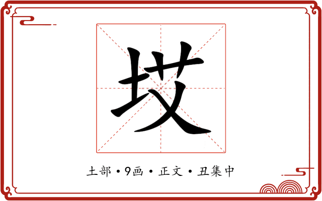 㘷