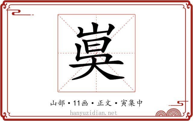 𡸦
