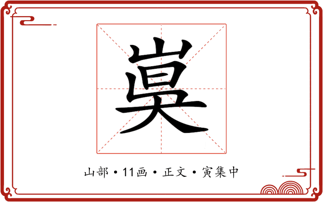𡸦