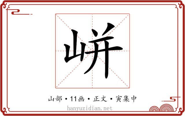 𡸫
